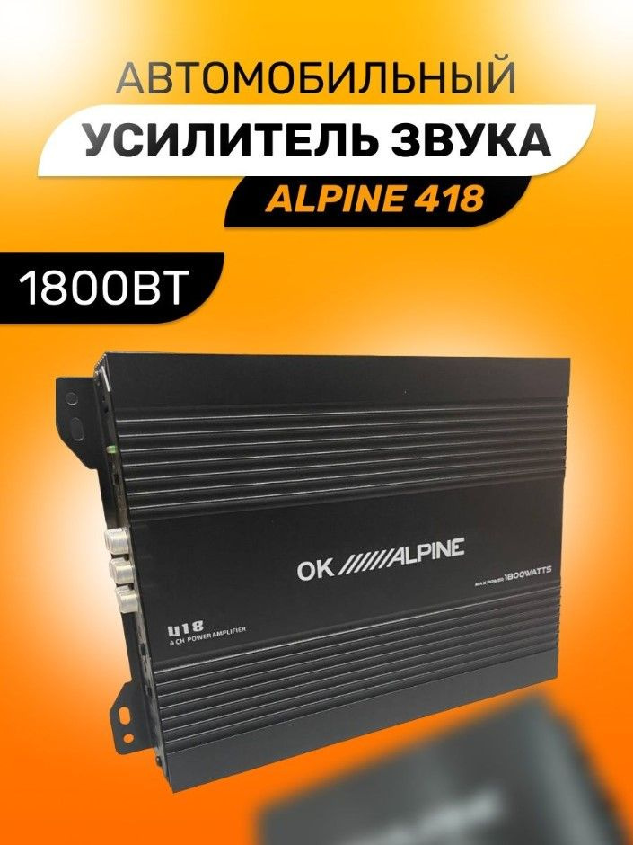 Усилитель автомобильный, 4-х канальный 1800W Alpine 418 - купить с ...