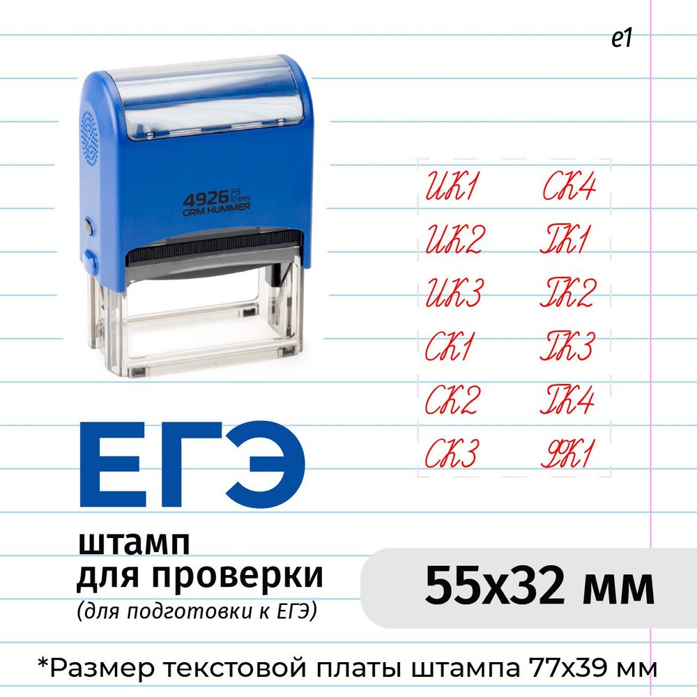 Штамп для проверки ЕГЭ, тип е1 GRM 4926 P3 Hummer Оценочный штамп для школы. Корпус синий, оттиск красный #1