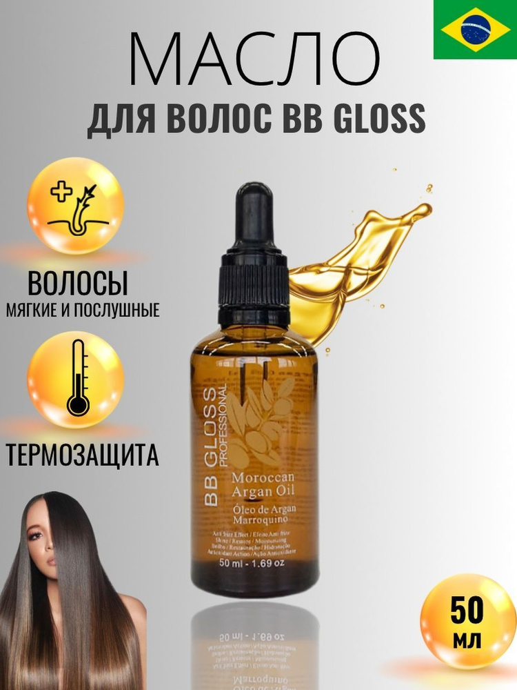 Аргановое масло для волос BB Gloss Moroccan Argan Oil 50 мл #1