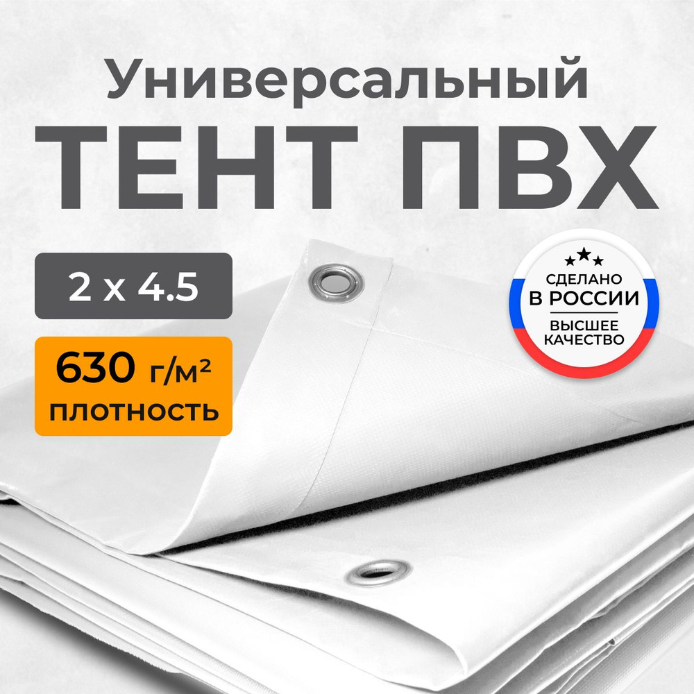 Тент ПВХ полог универсальный белый 2х4.5 м #1