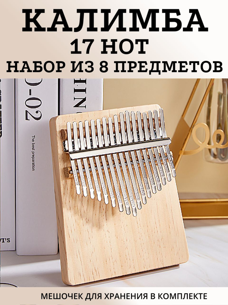 Калимба 17 нот Kalimba народный ударный инструмент, тональность до-мажор, универсальная для любого уровня #1