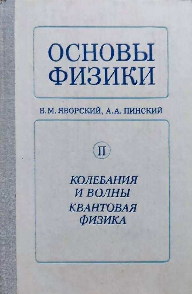 Основы физики. Том 2. Колебания и волны. Квантовая физика | Яворский ...