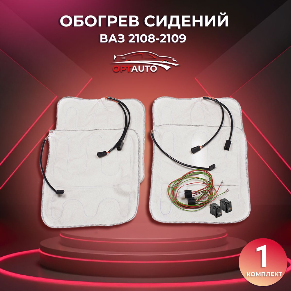 Обогрев сидений - ВАЗ 2108, 2109 - купить по выгодным ценам в интернет ...