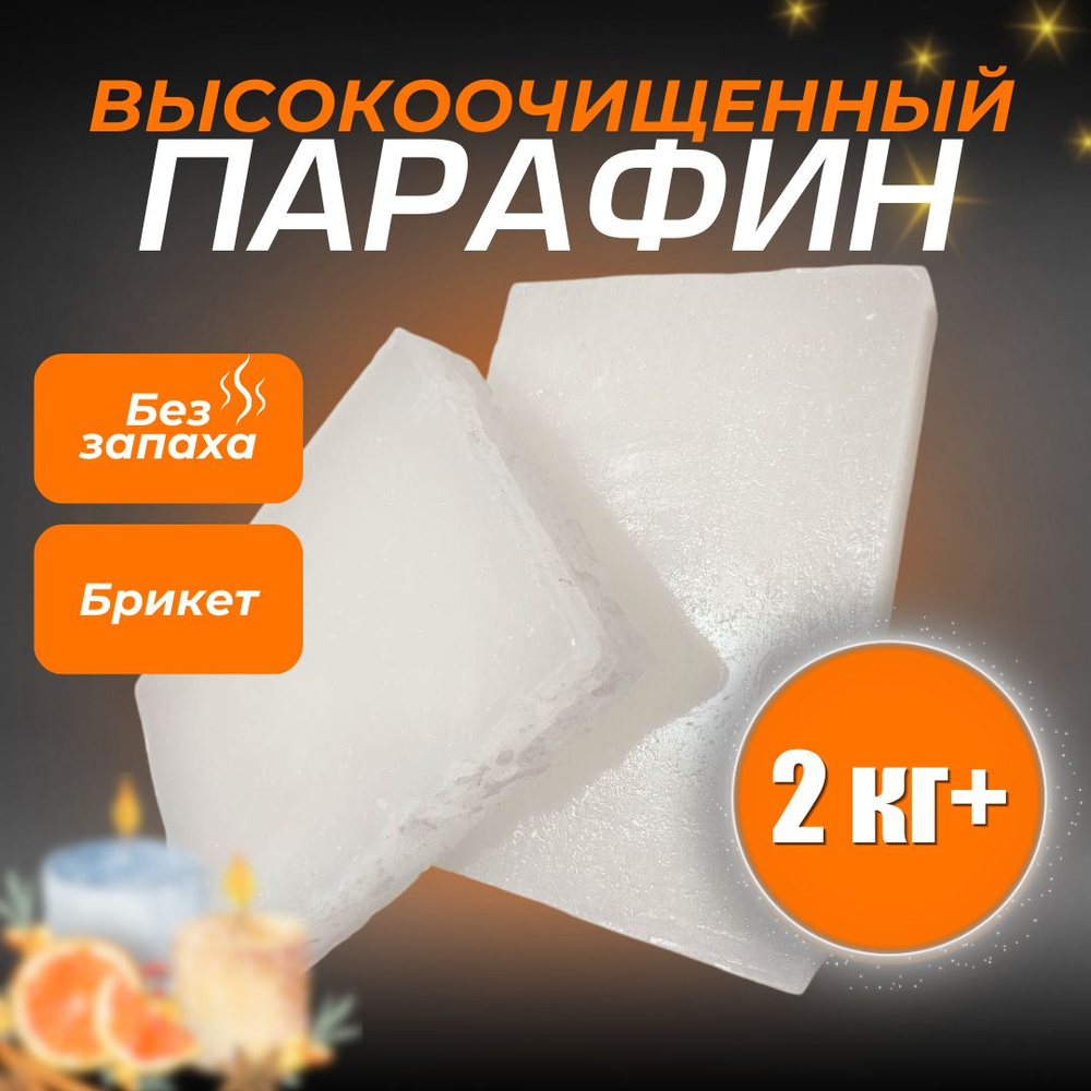 Парафин для изготовления формовых свечей, П-2, пищевой, очищенный, 2 кг ...