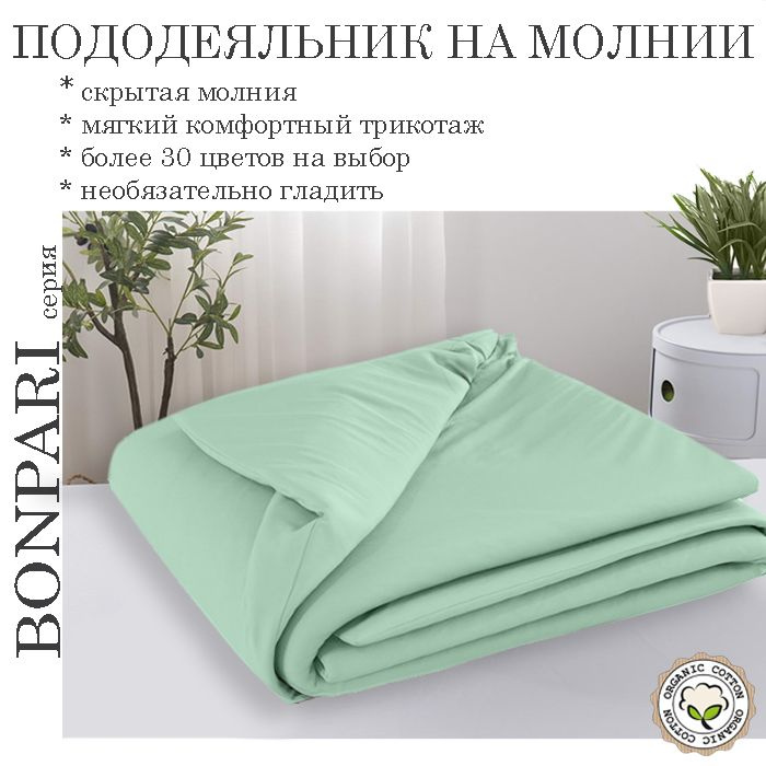 Bonpari ментол пододеяльник 110х110 #1