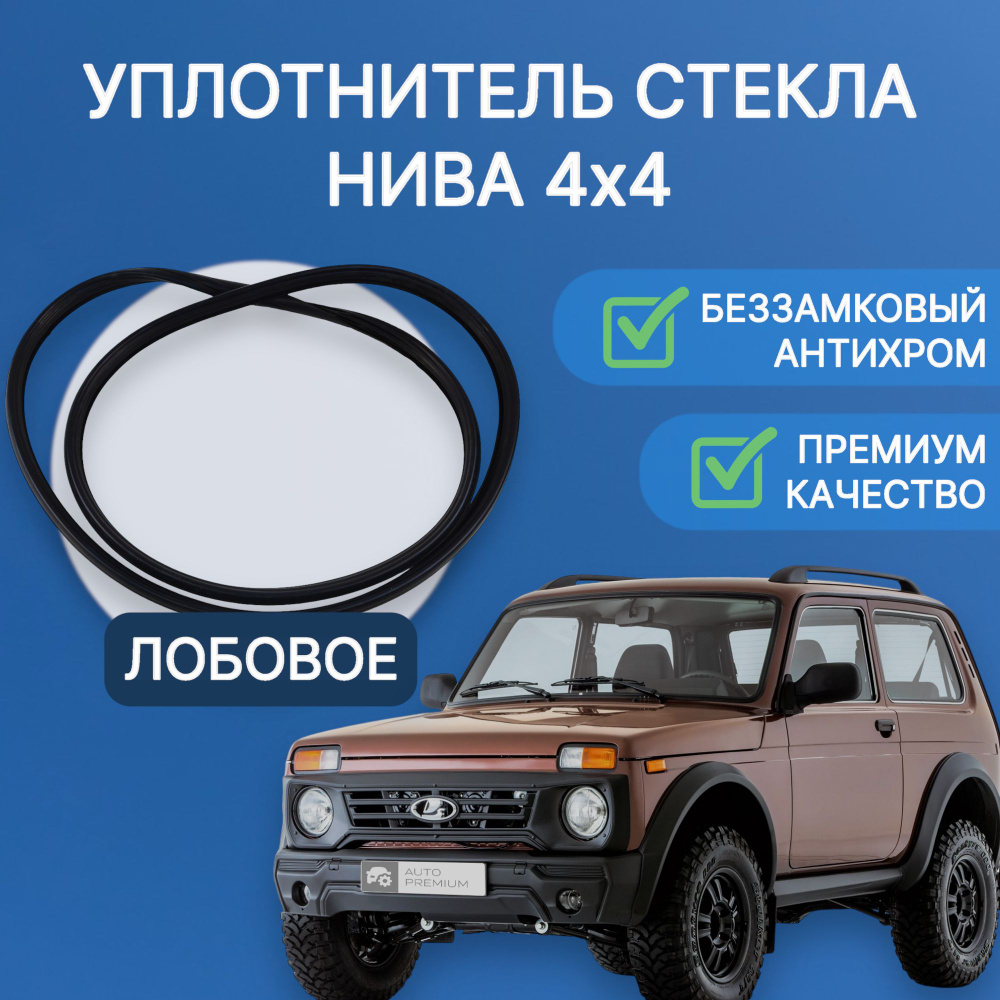 Беззамковый Уплотнитель лобового стекла Антихром 21214 Нива Урбан / Niva  Urban 4x4 купить по низкой цене в интернет-магазине OZON (831407673)