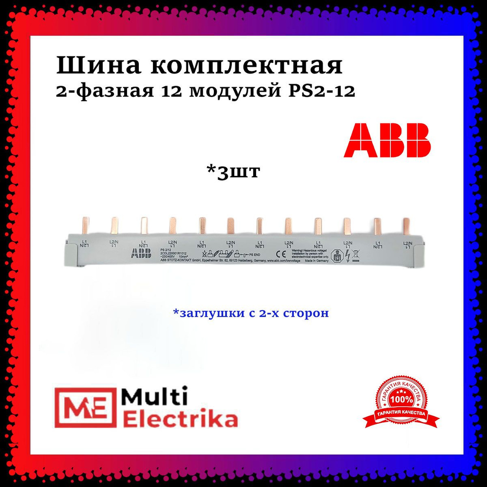 Шина комплектная ABB 2-фазная 12 модулей PS2-12 арт. 2CDL220001R1012 ...