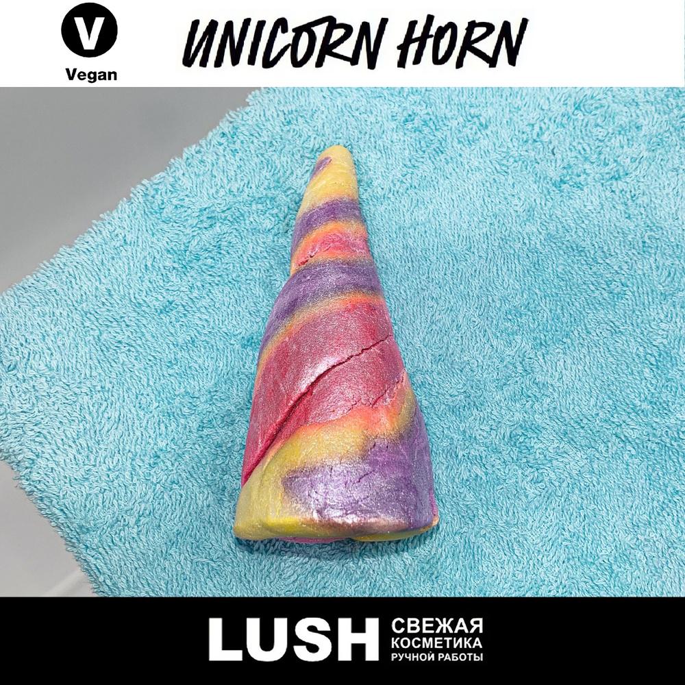 Пена для ванны Lush Unicorn Horn - купить с доставкой по выгодным ценам ...