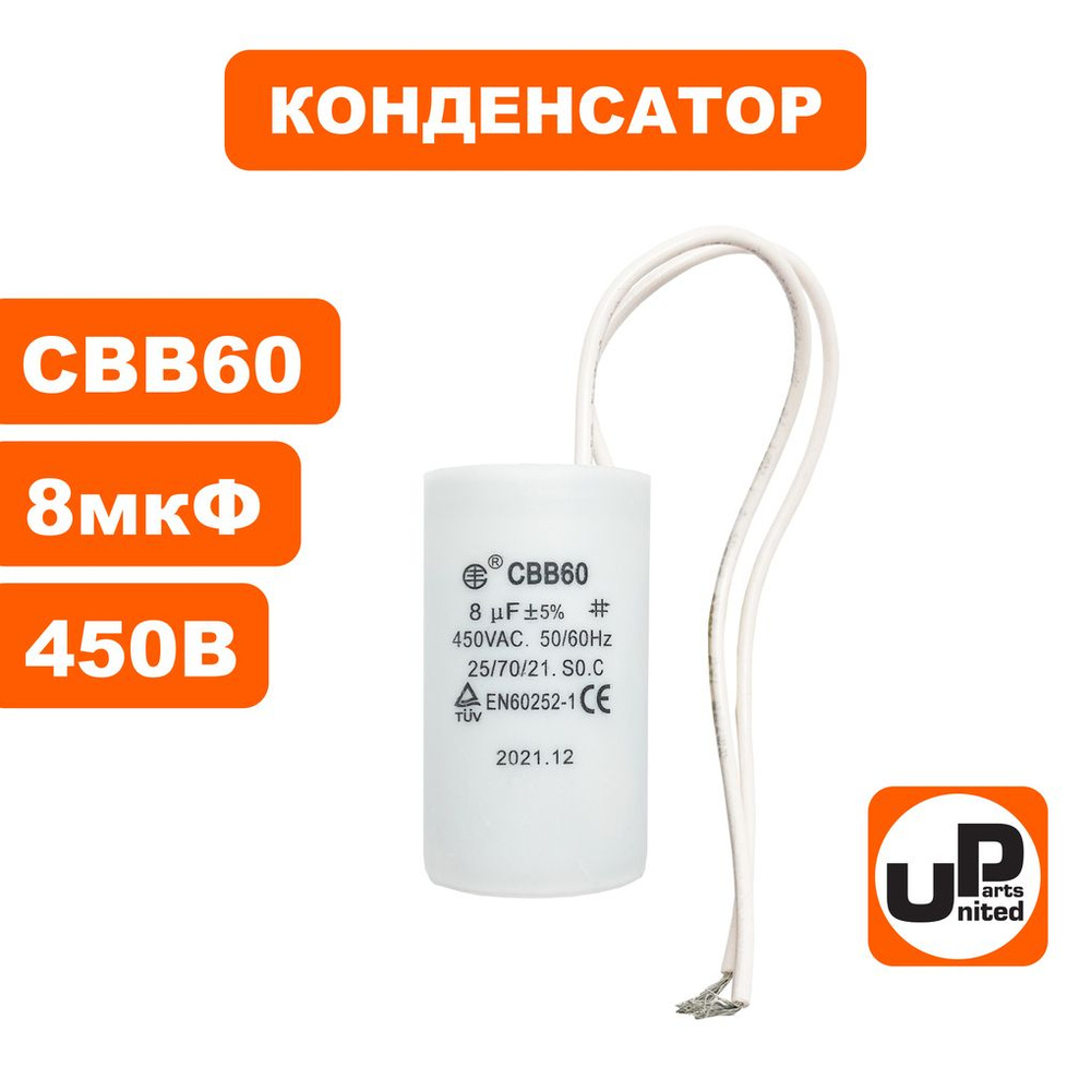Конденсатор UNITED PARTS CBB60, 8 мкФ, 450В, гибкие выводы - купить с ...