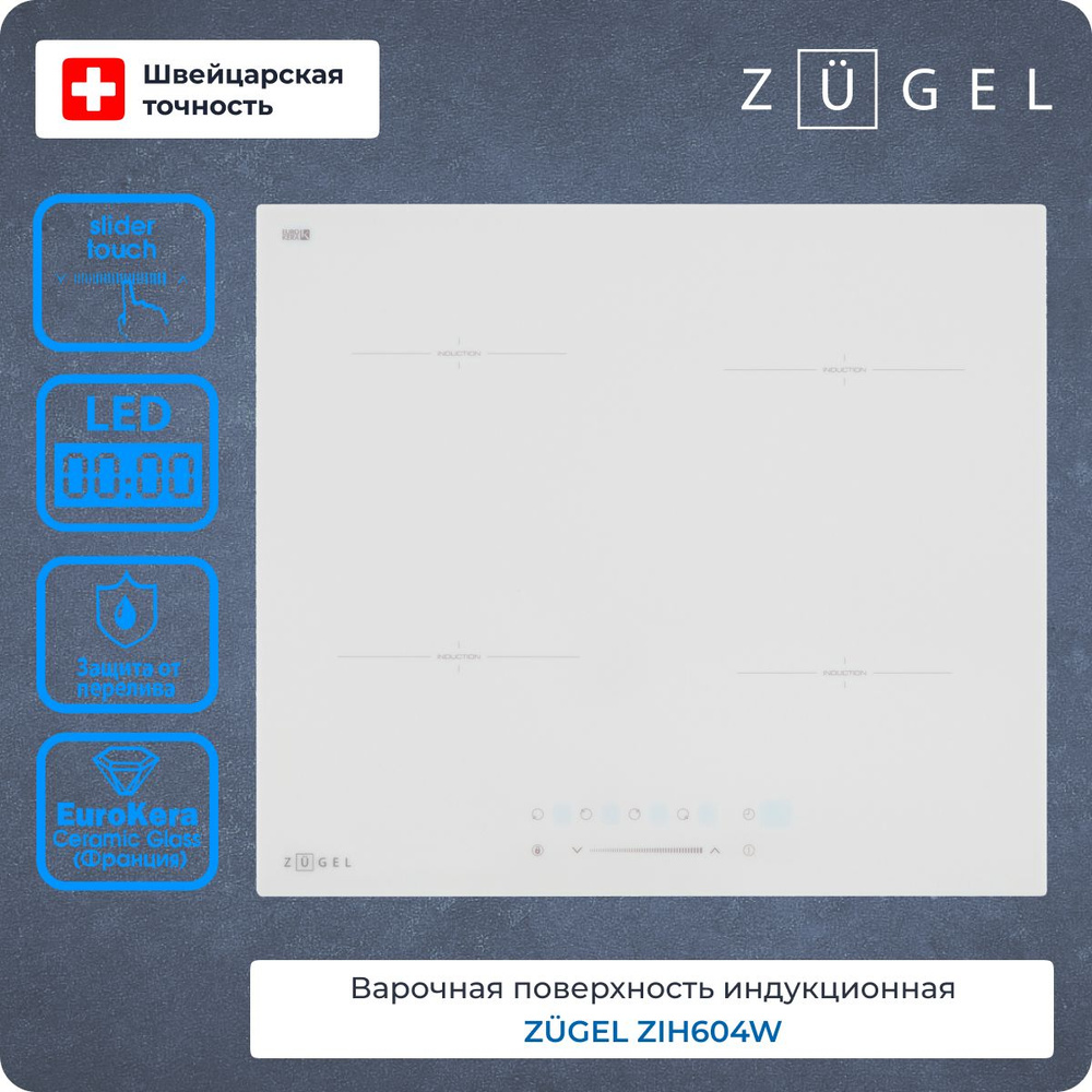 Варочная поверхность индукционная ZUGEL ZIH604W