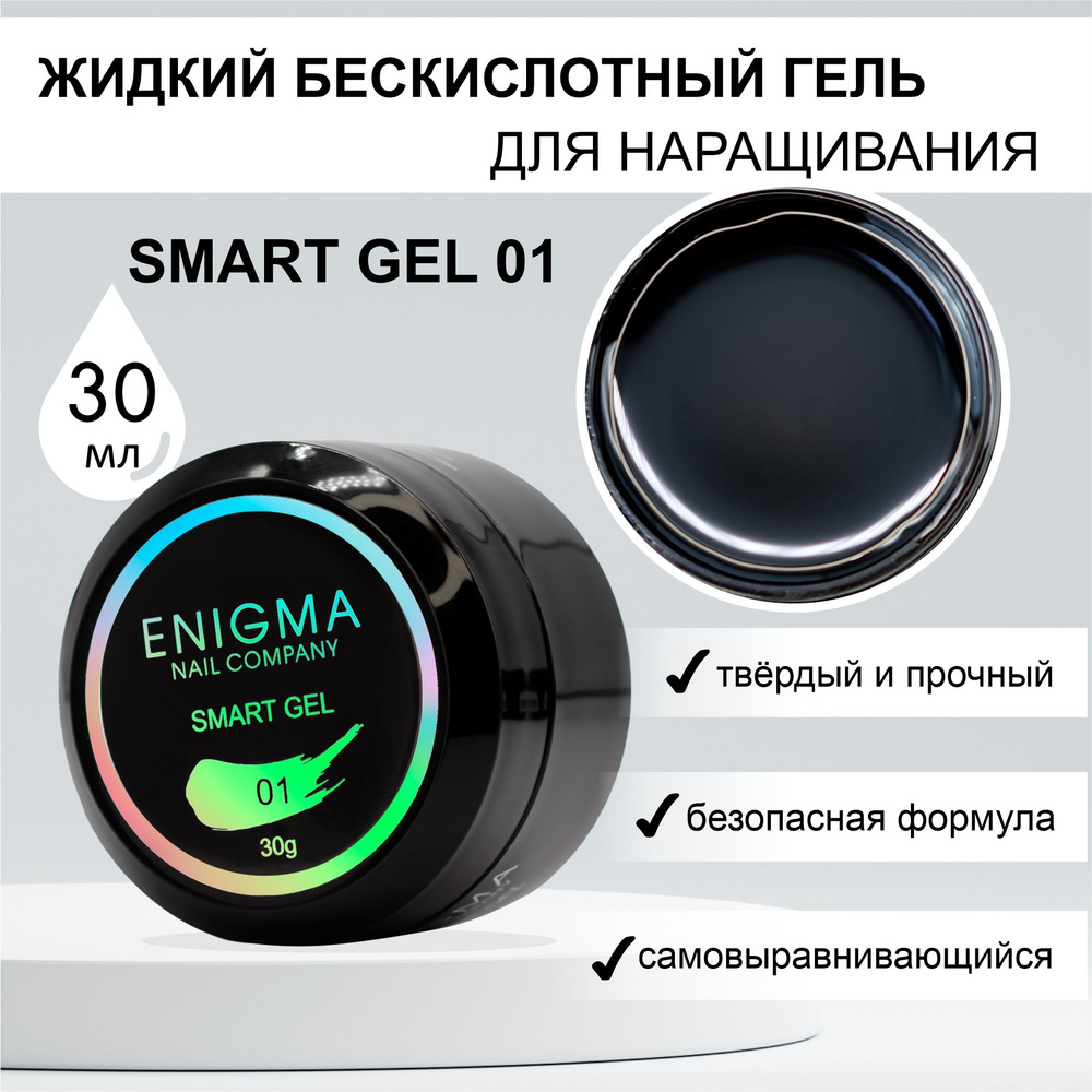 Жидкий бескислотный гель ENIGMA SMART gel 01 30 мл. #1