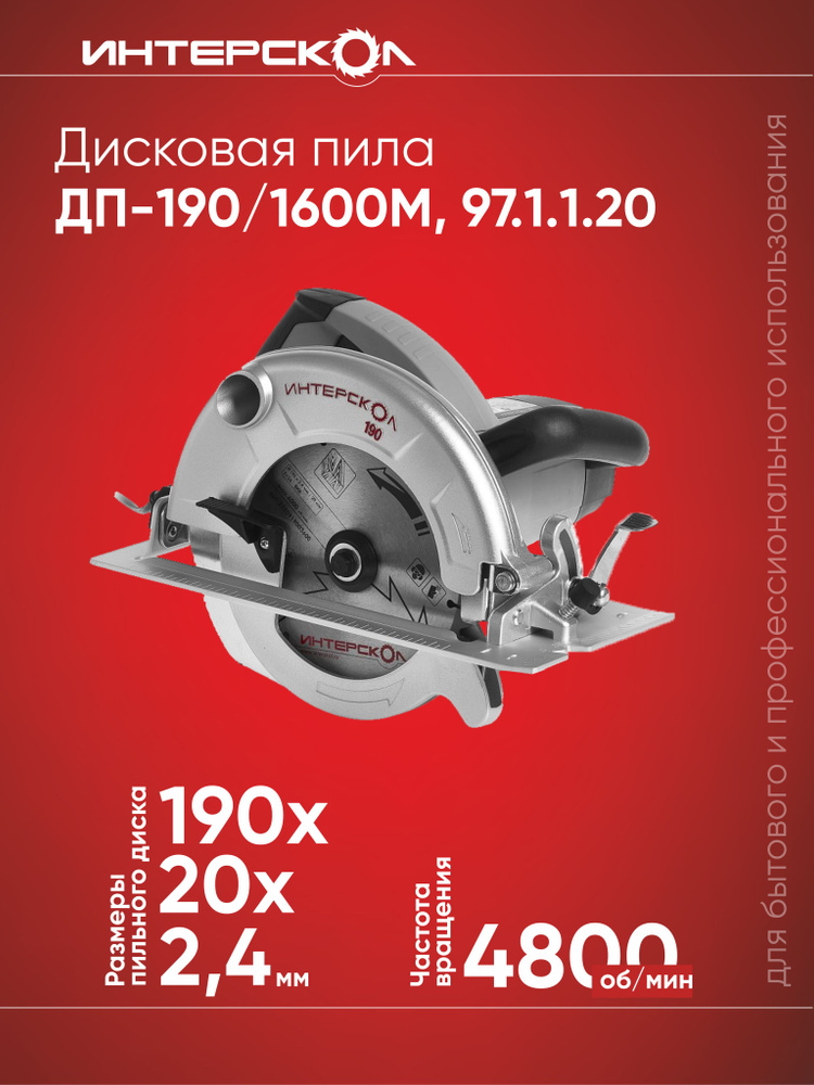 Дисковая пила ИНТЕРСКОЛ ДП-190/1600М 1600 Вт, 4800 об/мин, серый/черный .