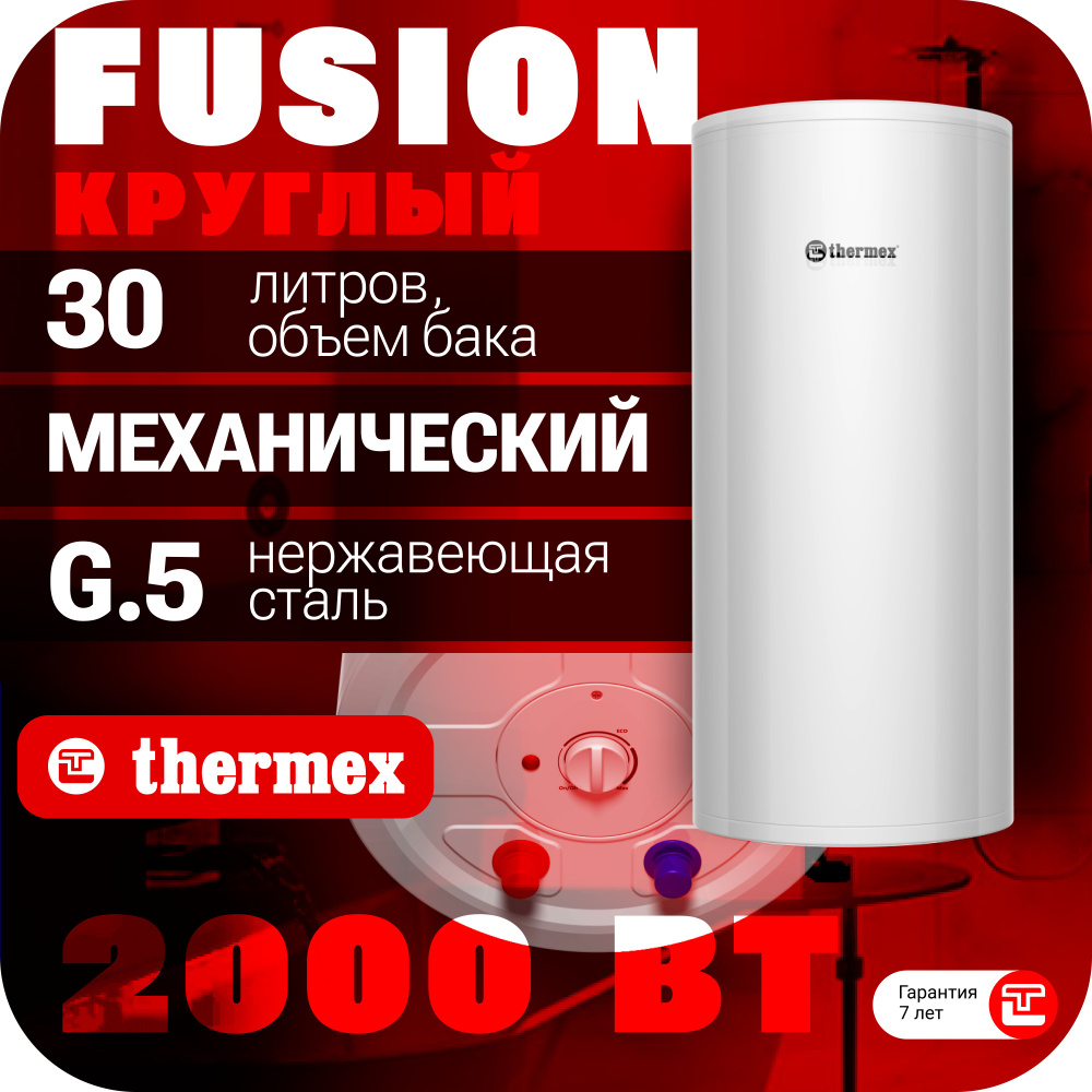 Водонагреватель накопительный THERMEX Fusion 30 V #1