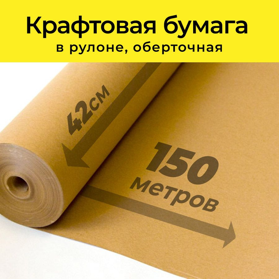 Крафтовая бумага в рулоне 42см х 150м (плотность 80г/м2). - купить по ...