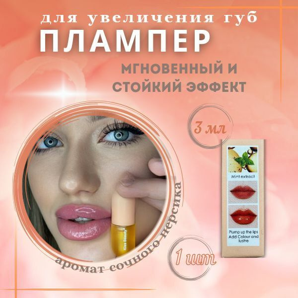 Плампер блеск для губ увеличивающий - купить с доставкой по выгодным ...