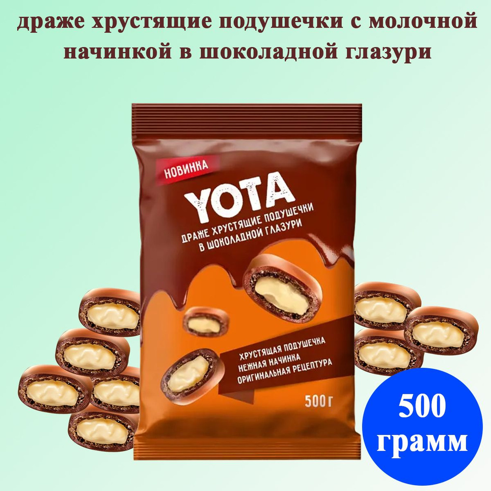 Драже Yota хрустящие подушечки с молочной начинкой в шоколадной глазури ...
