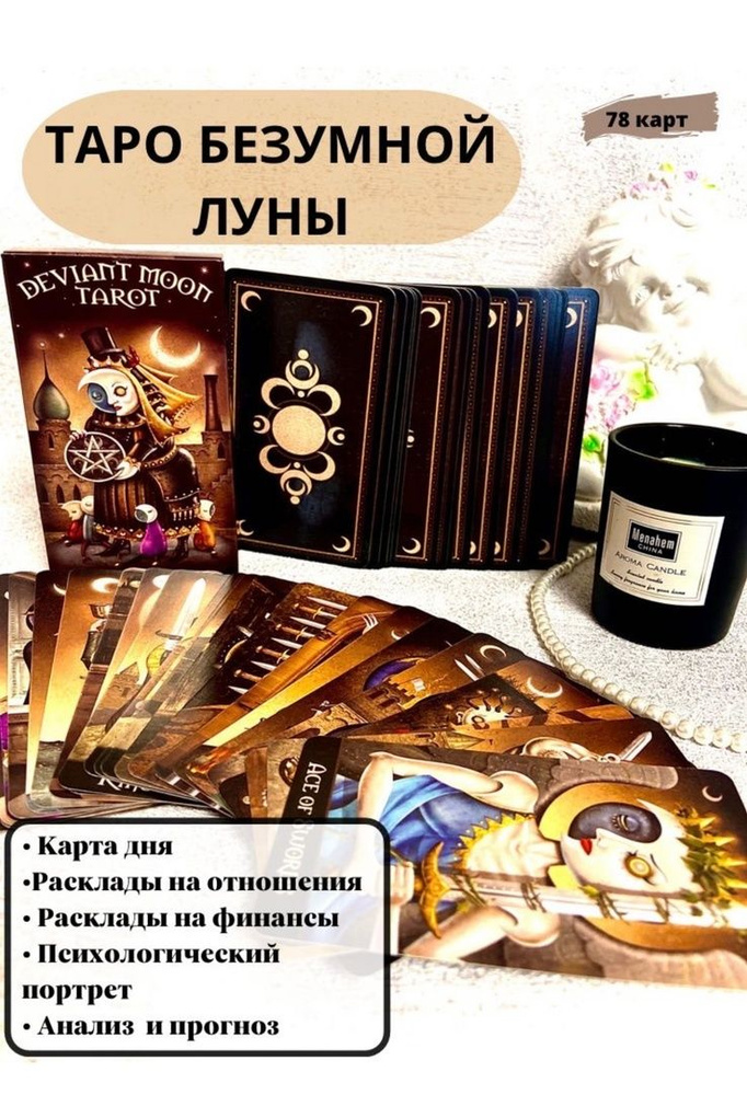 Гадальные карты Таро Безумной Луны - купить с доставкой по выгодным ...