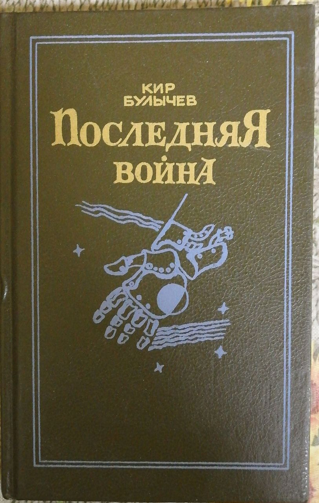 Последняя война / Кир Булычев | Булычев Кир - купить с доставкой по ...