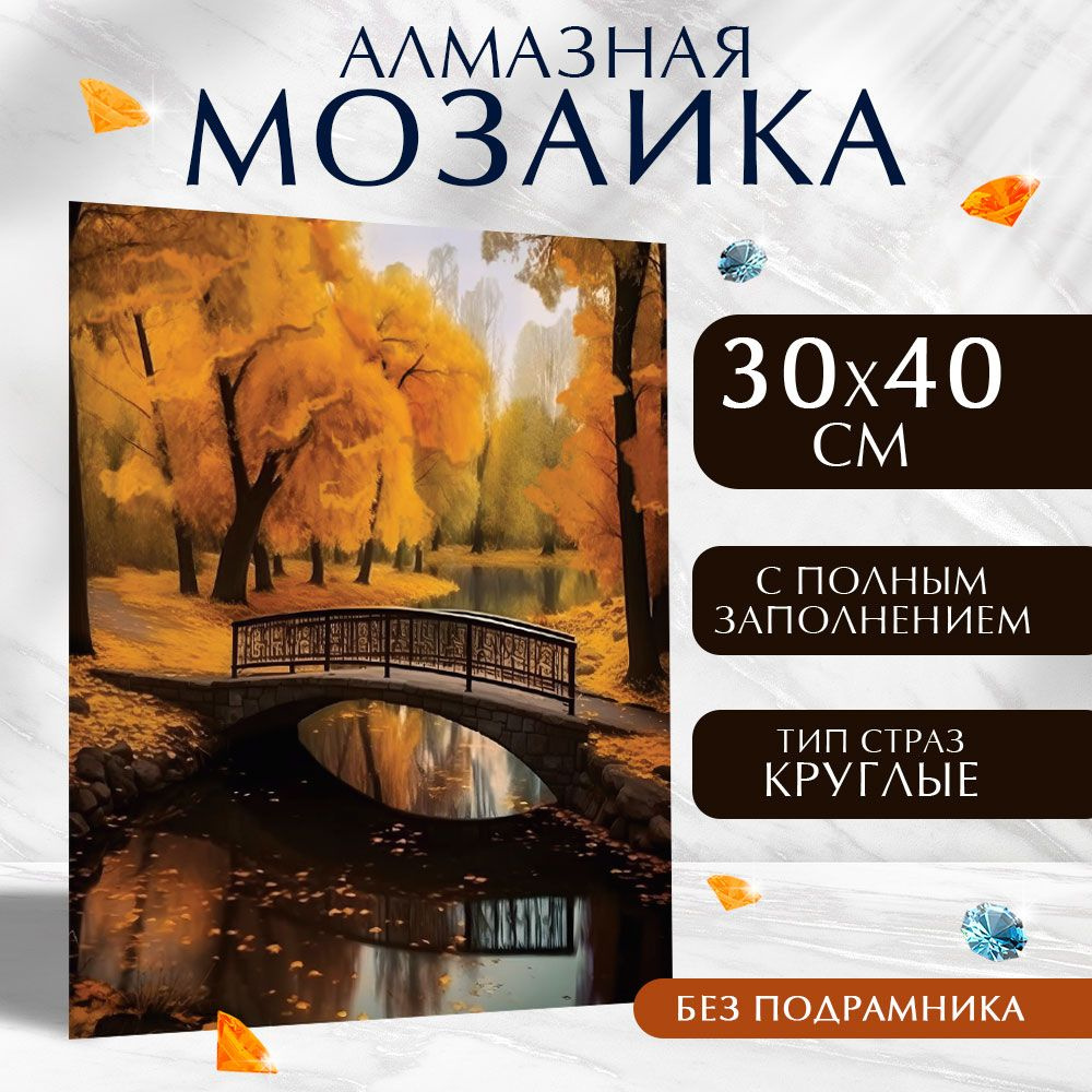 Алмазная мозаика Школа талантов на холсте 30х40 см без подрамника / "Осенний лес"  #1