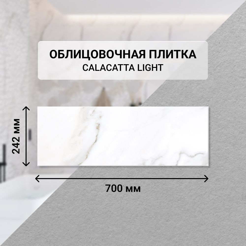 Плитка керамическая настенная Eletto Ceramica CALACATTA LIGHT, 24,2*70 см. / Облицовочная, для ванной #1