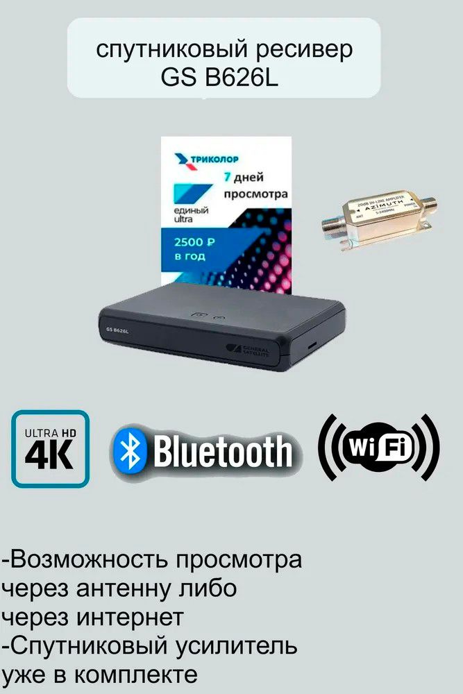 Спутниковый ресивер GS B529L/B626L/B627L + подписка на 7 дней (Триколор ...