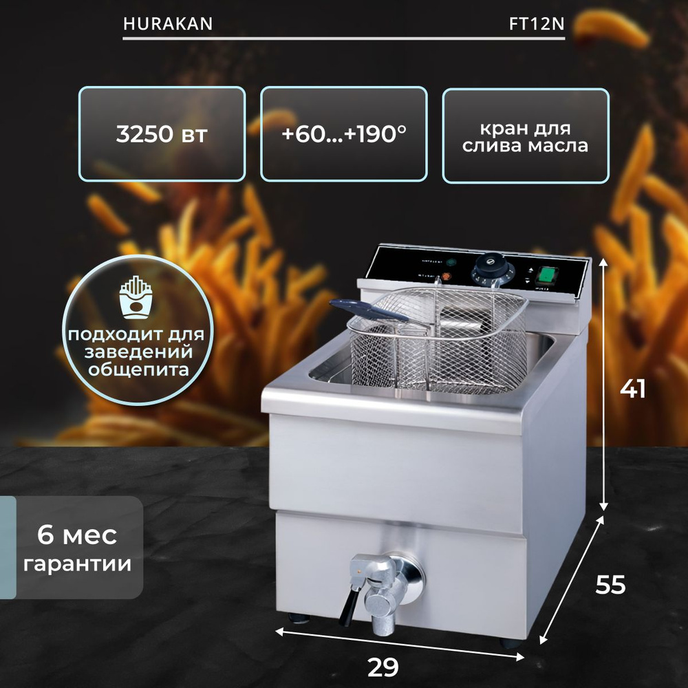 Фритюрница профессиональная электрическая со съемной чашей HURAKAN  HKN-FT12N. 3.25 кВт, 12 л, нержавеющая сталь, кран для слива отработанного  масла - купить с доставкой по выгодным ценам в интернет-магазине OZON  (686798495)