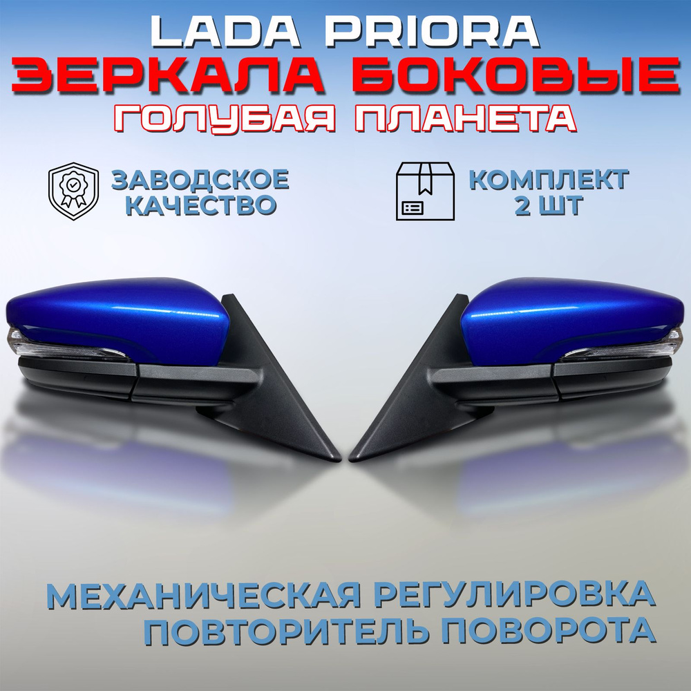 Комплект зеркал Лада Приора 2170 / 2172 в стиле Гранта, Голубая планета ...