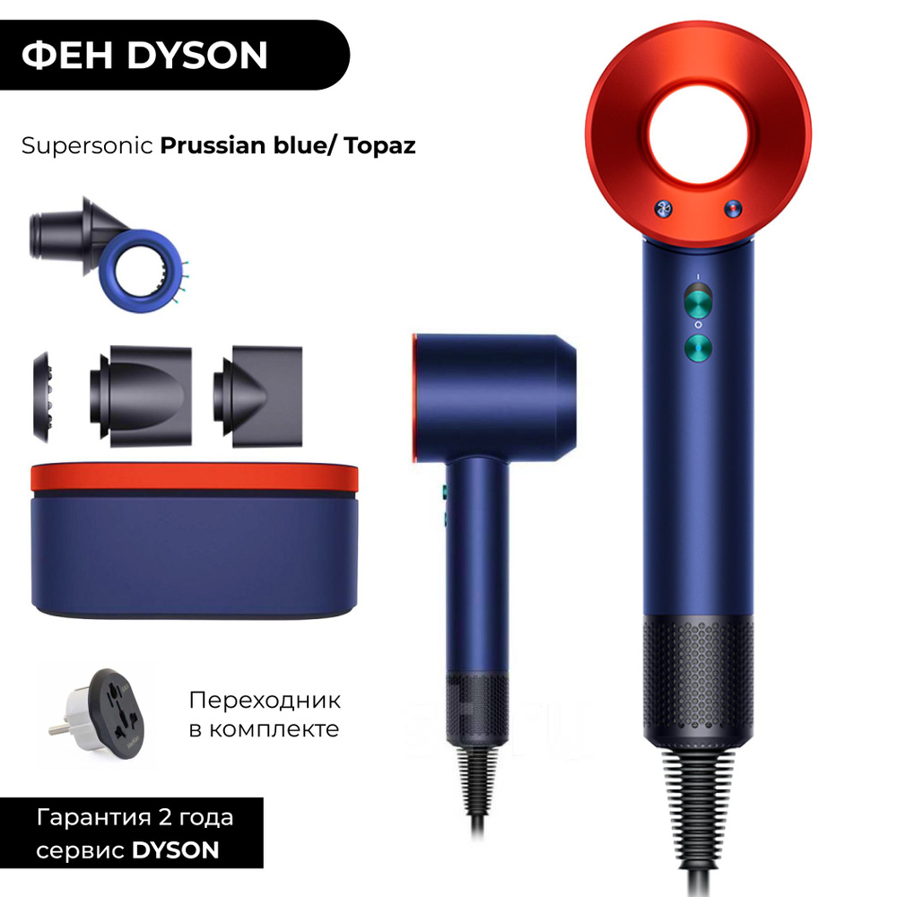 Фен Dyson Supersonic HD15 Prussian blue / Topaz (Берлинская лазурь/ Топаз) Широкий кейс Gift Edition #1