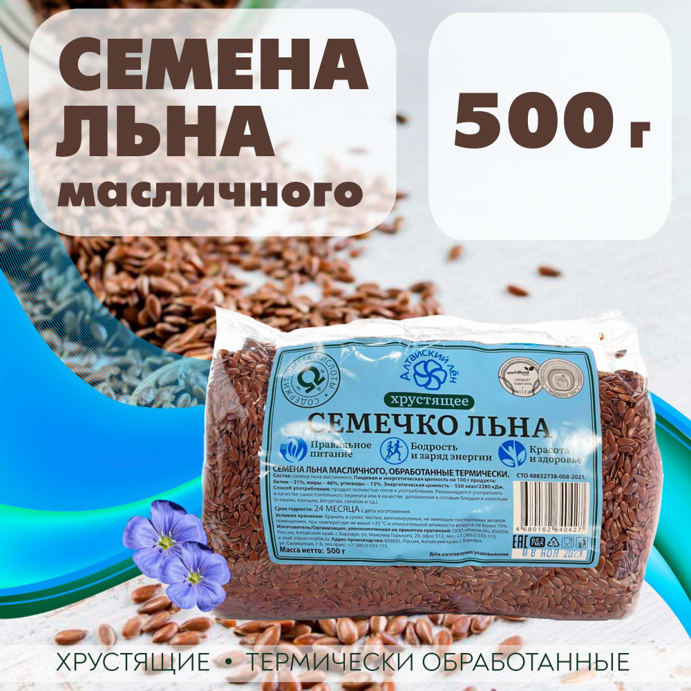 Семена льна масличного "Алтайский лён", хрустящие, термически обработанные, 500 г  #1