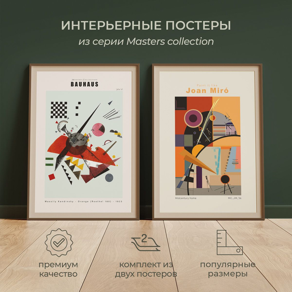 Интерьерные постеры от idee fixe "Баухаус и Жоан Миро" 50х70 без паспарту и рамы. 2 шт. в комплекте. #1