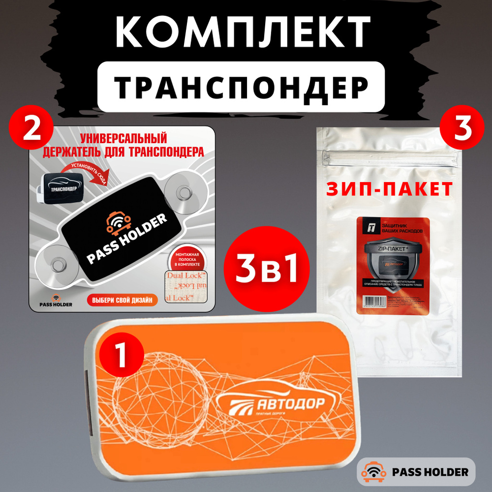 Комплект - транспондер T-PASS 