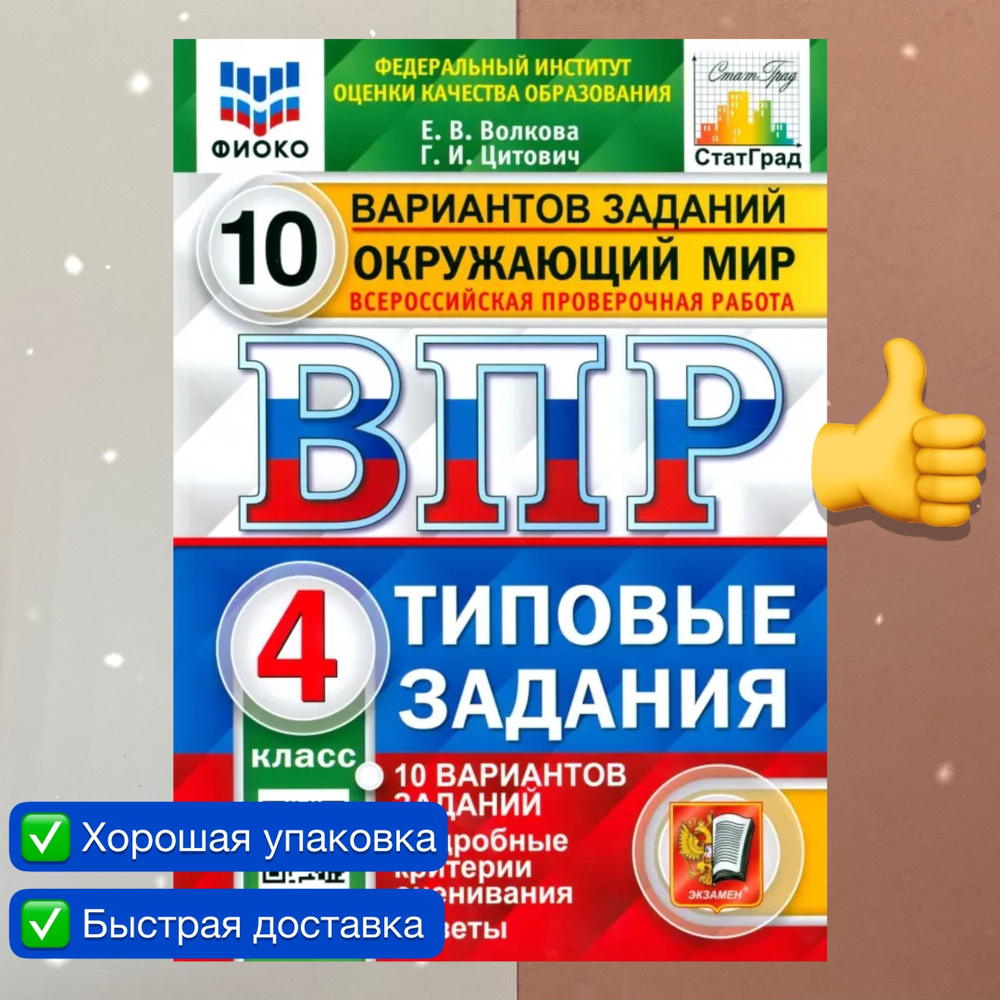 ВПР. 4 класс. 10 вариантов. Окружающий мир. Типовые задания. ФГОС. ФИОКО.  СтатГрад. | Комиссарова Людмила Юрьевна, Волкова Е. В. - купить с доставкой  по выгодным ценам в интернет-магазине OZON (706900999)