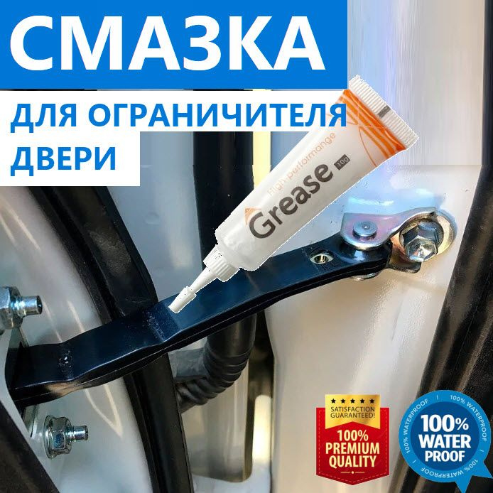 Смазка ограничителя двери автомобиля низкотемпературная, для петли ...