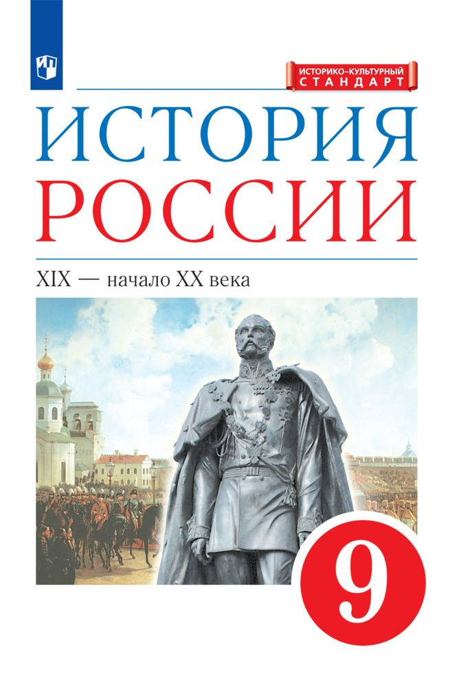 История России. 9 класс. XIX - начало XX века. Учебник | Ляшенко Леонид ...