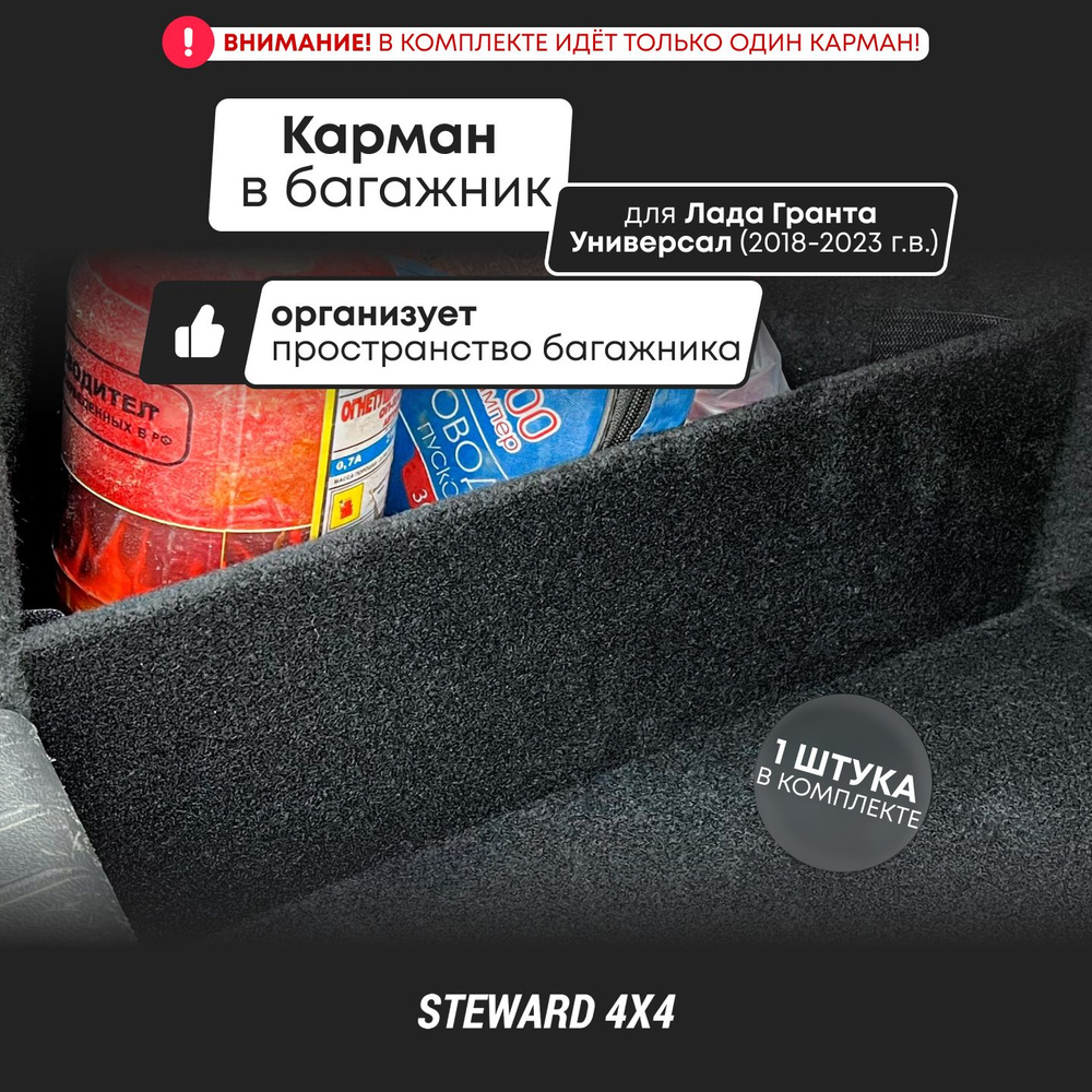 STEWARD 4Х4 / Органайзер - карман в багажник Lada Granta / Лада Гранта ...