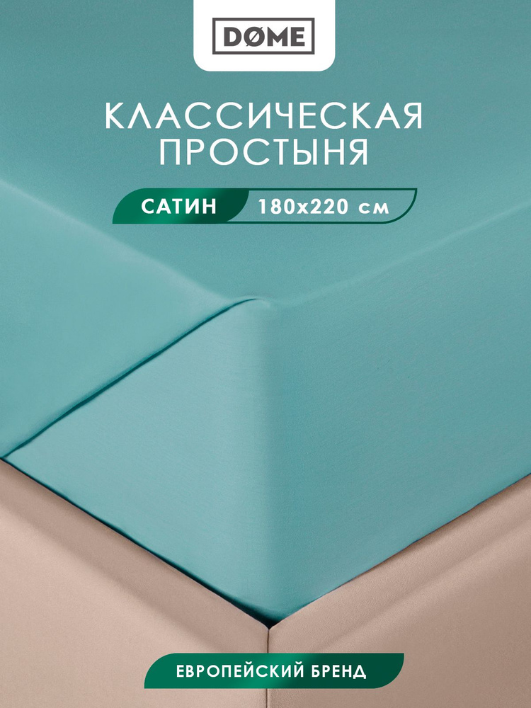 DOME Простыня стандартная, классическая двуспальная "Фароста" сатин, хлопок, 180x220, зеленая  #1