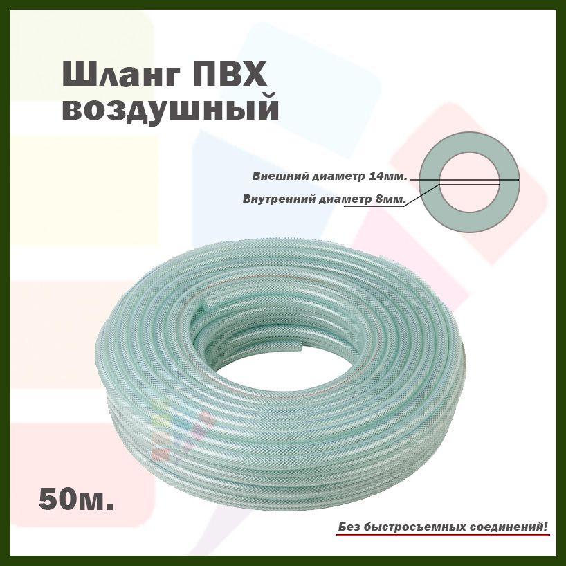 Auarita Шланг ПВХ армированный воздушный 50 метров, d-8*14 мм. купить ...