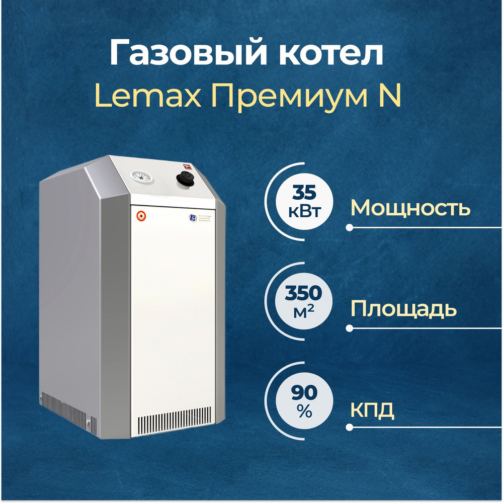 Газовый котел Lemax Премиум N 35 одноконтурный