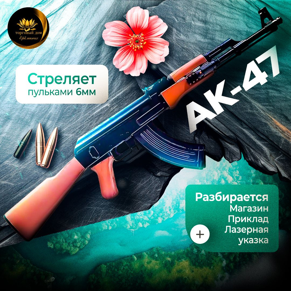 Игрушечный автомат TDE Калашникова АК-47 пластиковый воздушный с пульками 6  мм в подарочной коробке - купить с доставкой по выгодным ценам в  интернет-магазине OZON (1403727766)