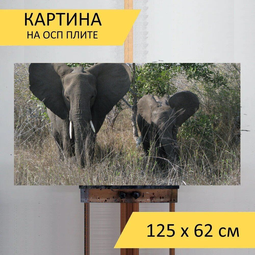 LotsPrints Картина "Слон, мать и ребенок, африка 30", 125  х 62 см #1
