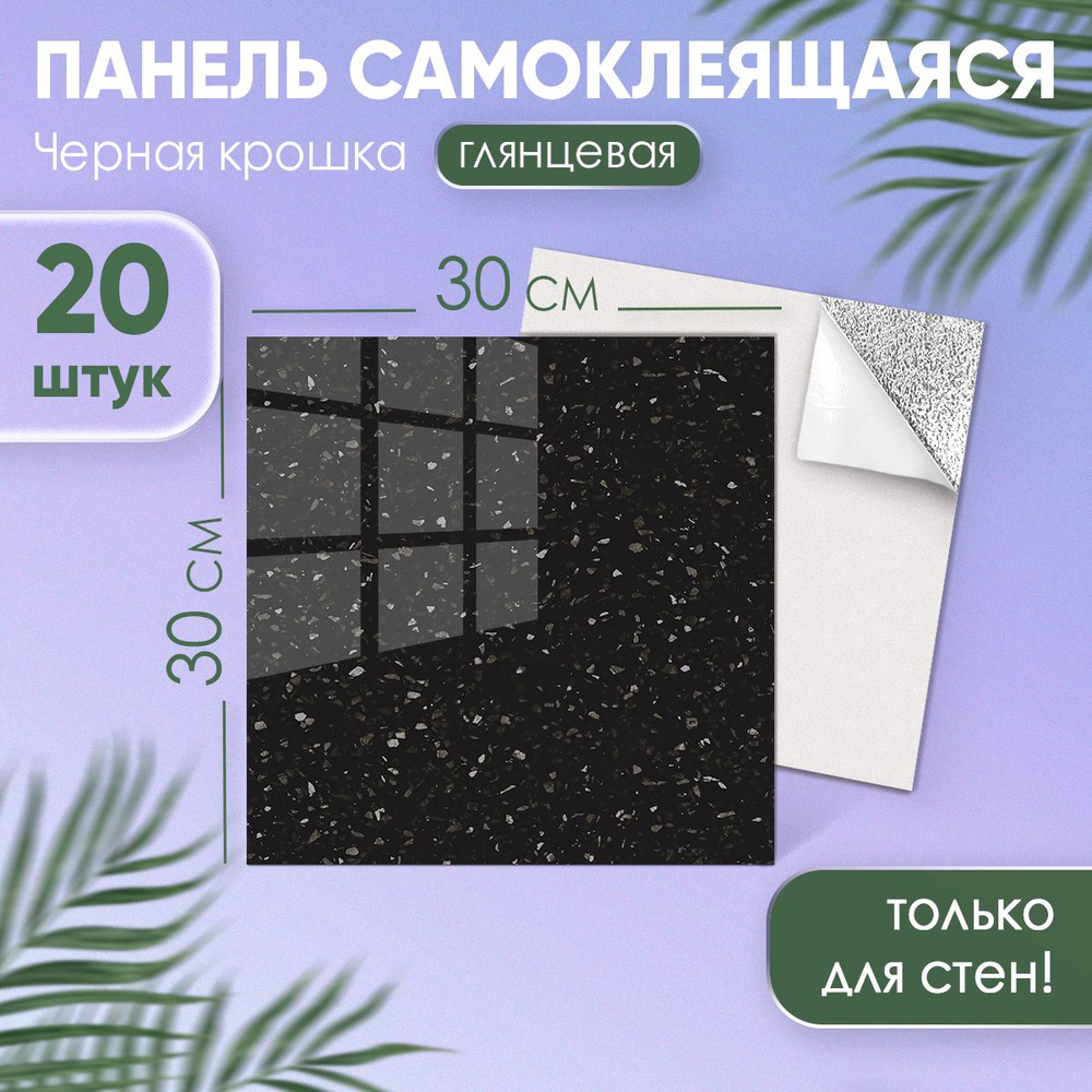 "Черная крошка" стеновые глянцевые самоклеящиеся ПВХ панели 30х30 см ...
