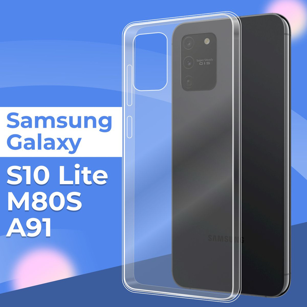 Силиконовый чехол накладка для телефона Samsung Galaxy S10 Lite, A91 и M80S  / Ультратонкий прозрачный чехол на смартфон Самсунг Галакси С10 Лайт, А91 и  М80С / Силикон с протекцией от прилипания -