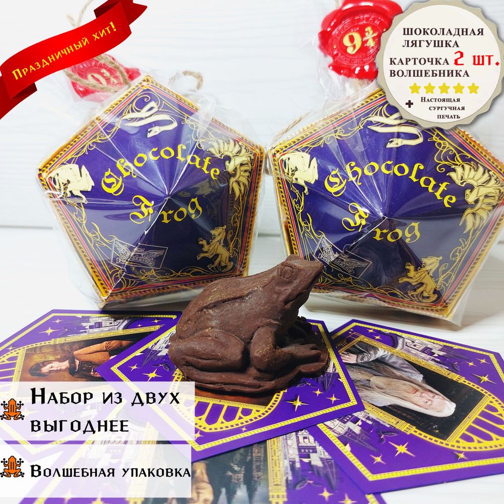 Набор 2 шт: Шоколадная лягушка "Chocolate Frog" из мира Гарри Поттер, классическая (с карточкой волшебника), #1