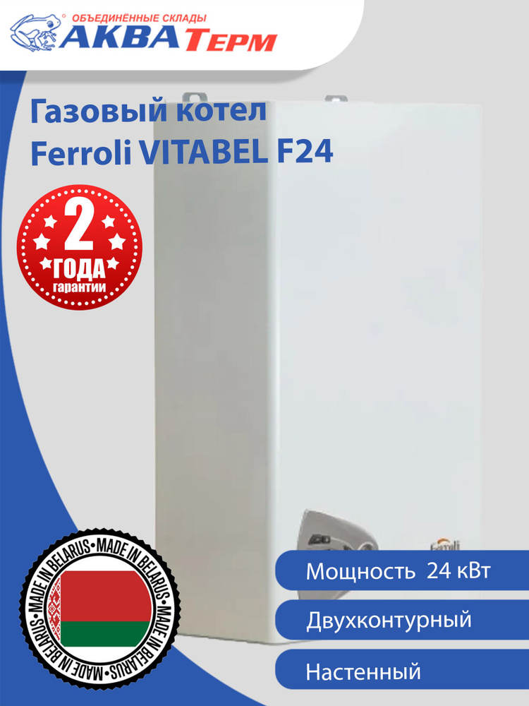 Газовый котел Ferroli 26.4 кВт Vitabel - купить по выгодной цене в ...