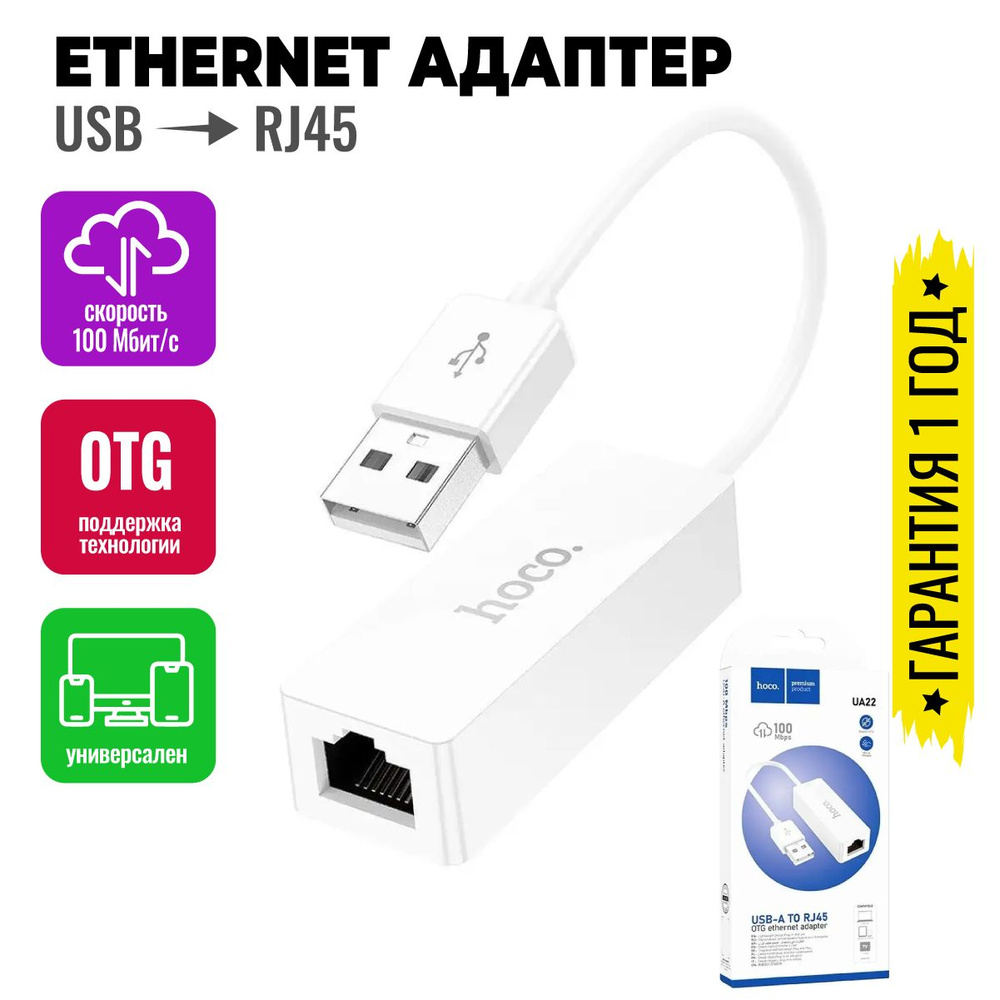 Сетевой адаптер для LANсоединения USB на RJ45 100 Mbps