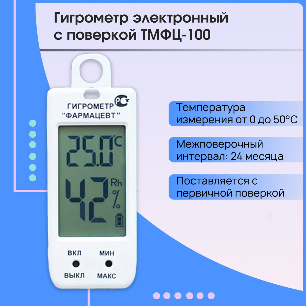Гигрометр с поверкой ФАРМАЦЕВТ ТМФЦ-100 электронный купить на OZON по ...