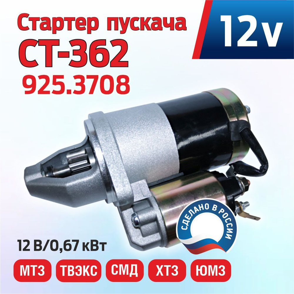 Стартер пускача СТ-362 (925.3708) (Электром) Чебоксары - ЧАЗ ТМ арт ...