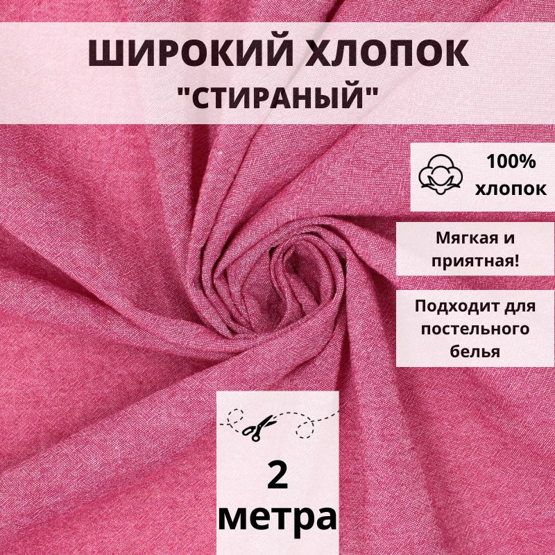 Вареный хлопок стираный отрез 200см*250см ткань для шитья одежды и ...