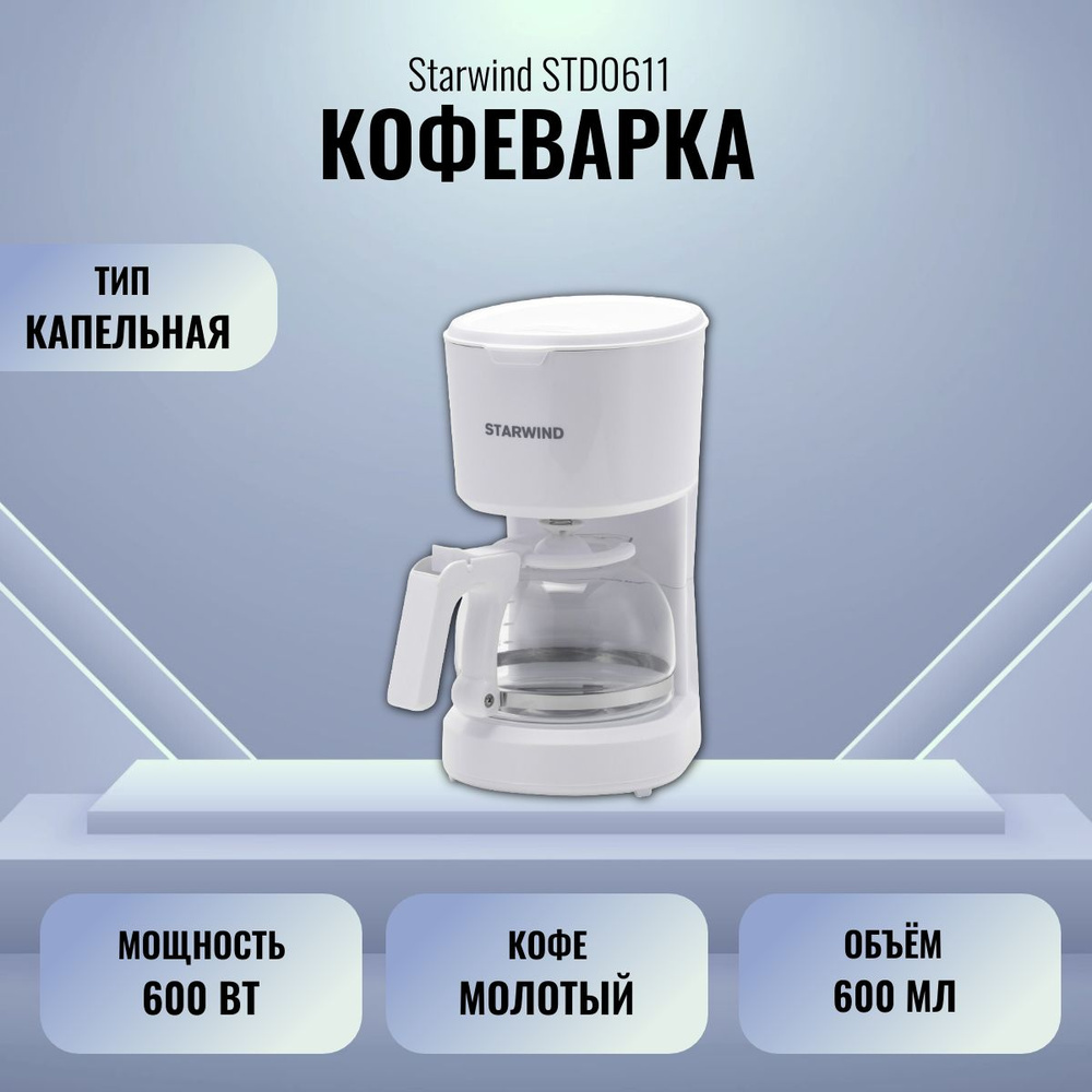 Кофеварка Starwind STD0611 (белый) #1