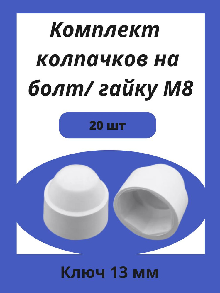 Колпачок пластиковый на гайку М8 белый, под ключ 13мм 20шт  #1